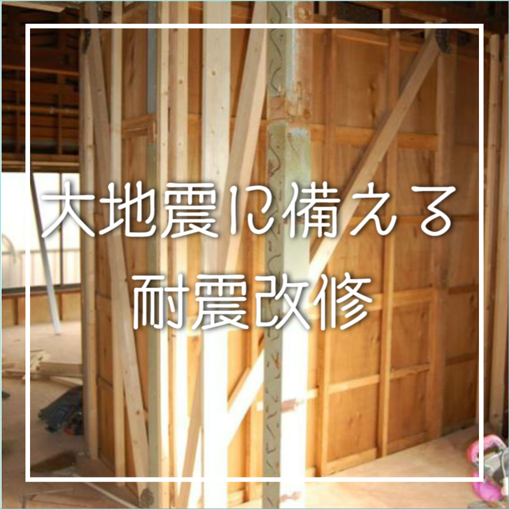 耐震改修