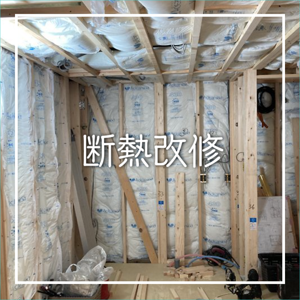断熱改修