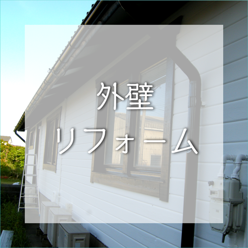 外壁リフォーム